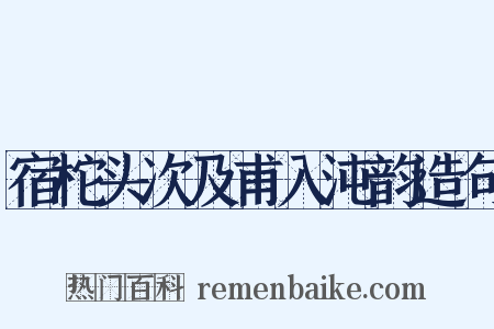 宿柁头次及甫入沌韵造句是什么意思的图片